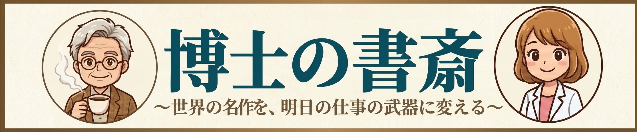博士の書斎
